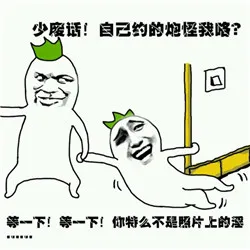 等一下，你特么不是照片上的淫，少废话，自己约的泡怪我咯