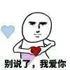 别说了，我爱你！