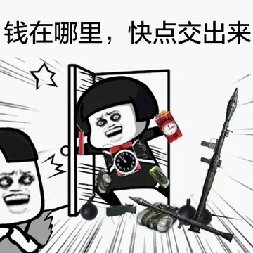 钱在哪里 快点交出来