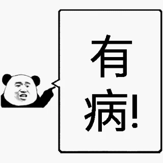 有病！