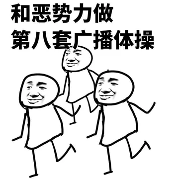 和恶势力做第八套广播体操