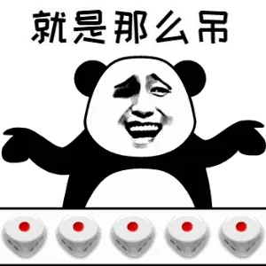 就是那么吊！（摇骰子）
