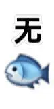 无语 无鱼
