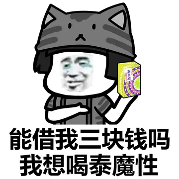 可以借我点钱买饮料吗？