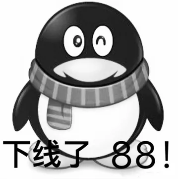 (企鹅)下线了，88