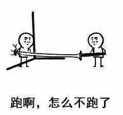跑啊，怎么不跑了