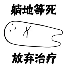 躺地等死放弃治疗