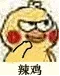 辣鸡