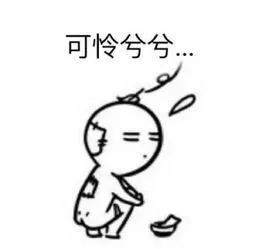 可怜兮兮
