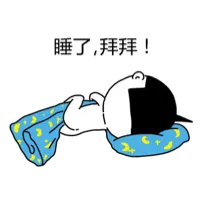 睡了.拜拜!