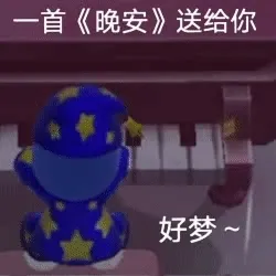一首晚安送给你 好梦（摩尔庄园动图表情）