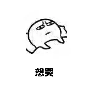 想哭