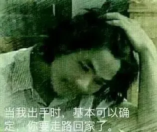当我出手时,基本可以确定你要走路回家