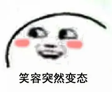 突如其来的围笑