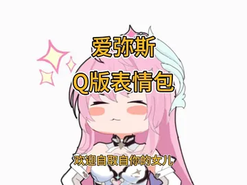 爱弥斯q版表情包,欢迎自取