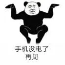 手机没电了.再见