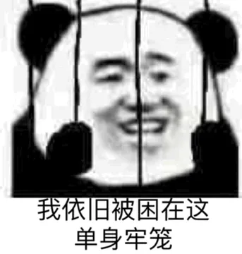 我依旧被困在这单身牢笼 - 熊猫头单身狗表情包系列