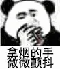 拿烟的手微微颤抖