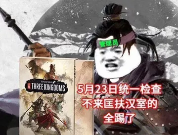 5月23日统一检查，不来匡扶汉室的全踢了