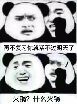 再不复习你就活不过明天了火锅?什么火锅
