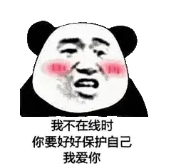金馆长熊猫00142-我不在线时你要好好保护自己我爱你