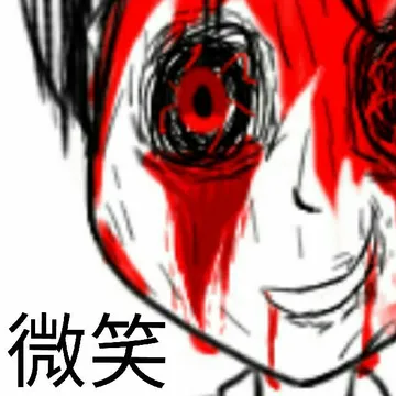 微笑