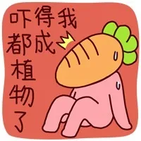 吓得我都成植物了