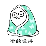 冷的发抖