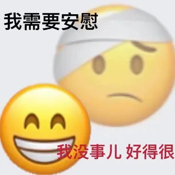 我需要安慰AA 我没事儿好得很