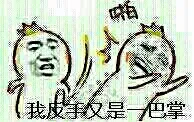我反手又是一巴掌（啪）