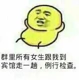 群里所有女生跟我到宾馆走一趟，例行检查