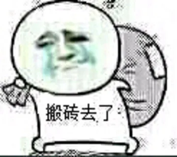 搬砖去了