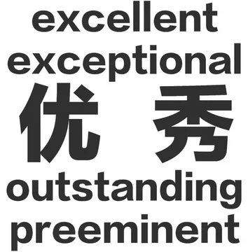 excelentexceptional优秀outstandingpreeminent
