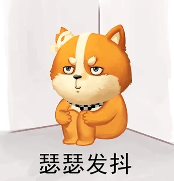 瑟瑟发抖