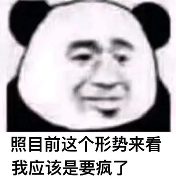 照目前这个形势来看 我肯定是过气了