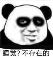 睡觉？不存在的（修仙黑眼圈）