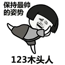 保持最帅的姿势，123木头人