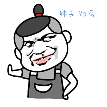 妹子 约吗