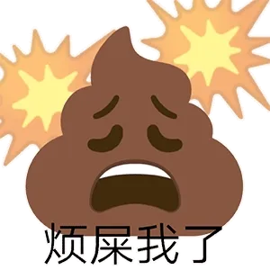 公烦屎我了
