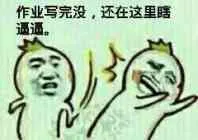 作业写完没.还在这里瞎逼逼!