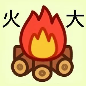 火大