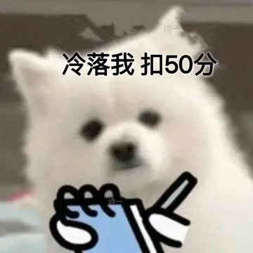 冷落我 扣50分