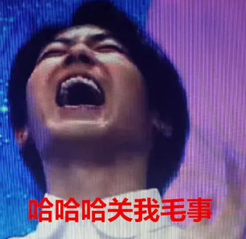 哈哈哈，关我毛事