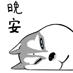 晚安