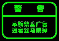 警告：本群禁止广告，违者立马踢掉！