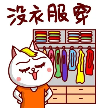 没衣服穿