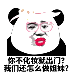 你不化妆不出门？我们还怎么做姐妹？