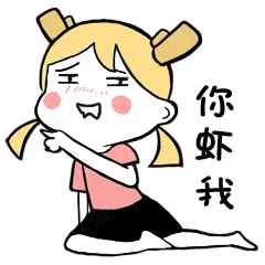 你虾我