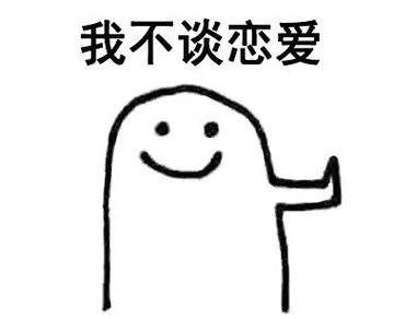 我不谈恋爱