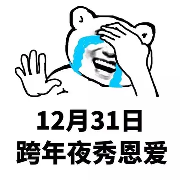 12月31日跨年夜秀恩爱